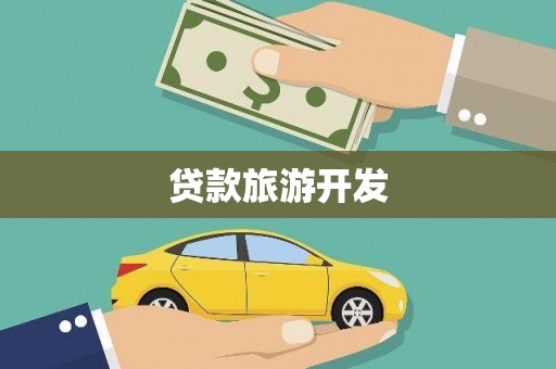 内埔贷款旅游开发