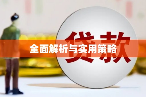 内埔全面解析与实用策略
