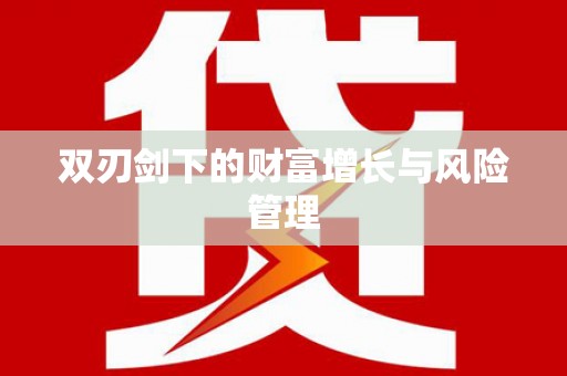 内埔双刃剑下的财富增长与风险管理
