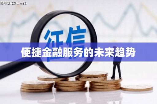 内埔便捷金融服务的未来趋势