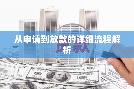 内埔从申请到放款的详细流程解析