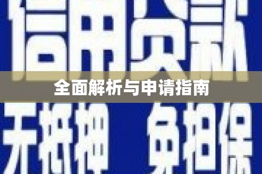 内埔全面解析与申请指南