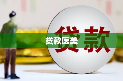 内埔贷款医美