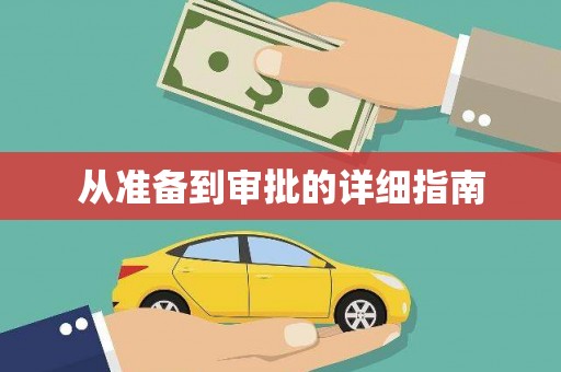 内埔从准备到审批的详细指南
