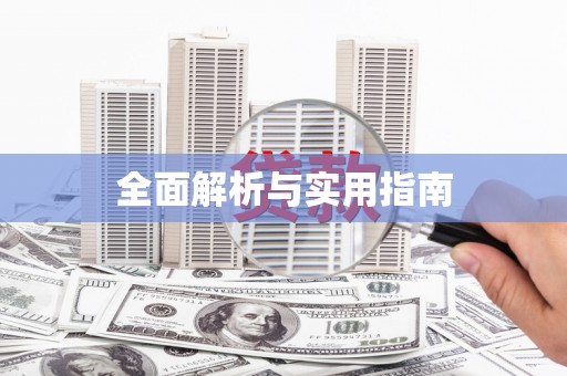 内埔全面解析与实用指南