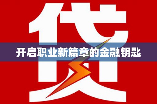 内埔开启职业新篇章的金融钥匙