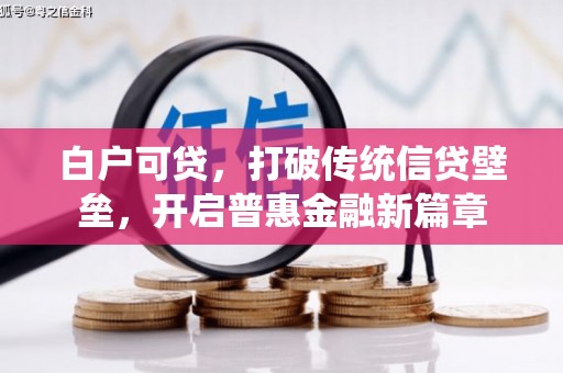 内埔白户可贷，打破传统信贷壁垒，开启普惠金融新篇章