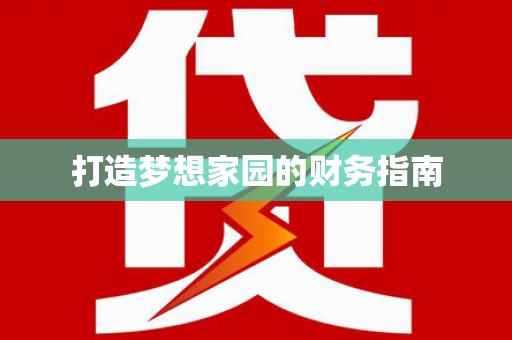 内埔打造梦想家园的财务指南