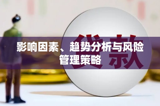 内埔影响因素、趋势分析与风险管理策略