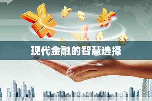 内埔现代金融的智慧选择