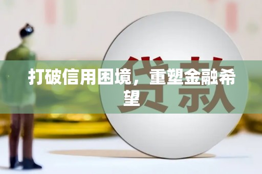 内埔打破信用困境，重塑金融希望