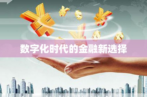 内埔数字化时代的金融新选择