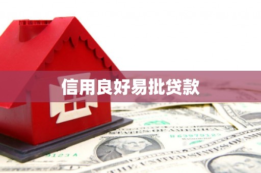 内埔信用良好易批贷款