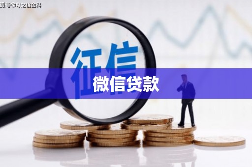 内埔微信贷款