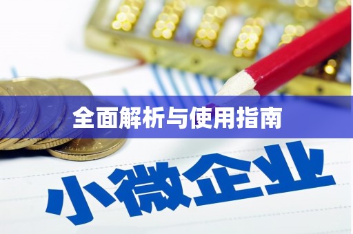 内埔全面解析与使用指南