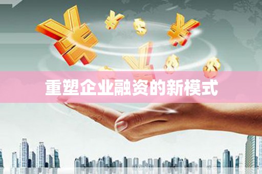 内埔重塑企业融资的新模式