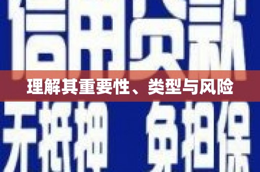 内埔理解其重要性、类型与风险
