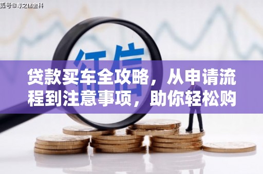 内埔贷款买车全攻略，从申请流程到注意事项，助你轻松购车
