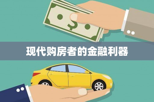 内埔现代购房者的金融利器