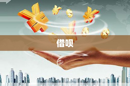 内埔借呗