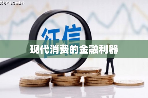 内埔现代消费的金融利器