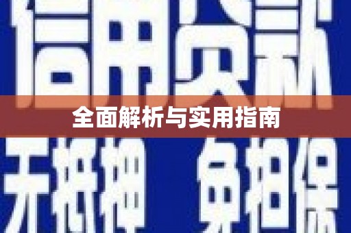 内埔全面解析与实用指南