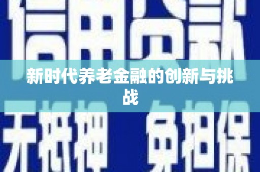 内埔新时代养老金融的创新与挑战