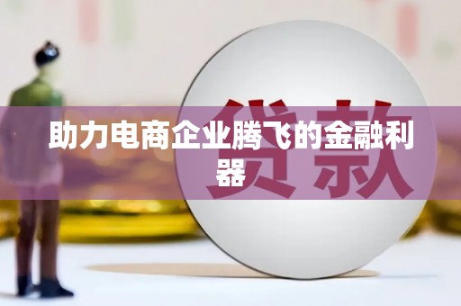 内埔助力电商企业腾飞的金融利器