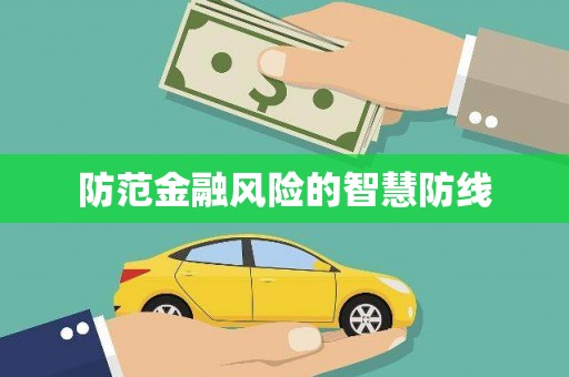 内埔防范金融风险的智慧防线