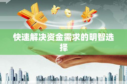 内埔快速解决资金需求的明智选择