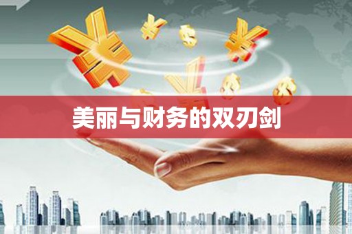 内埔美丽与财务的双刃剑