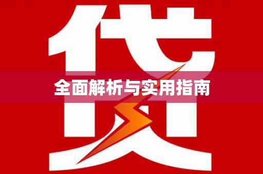 内埔全面解析与实用指南