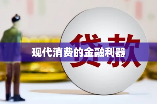 内埔现代消费的金融利器