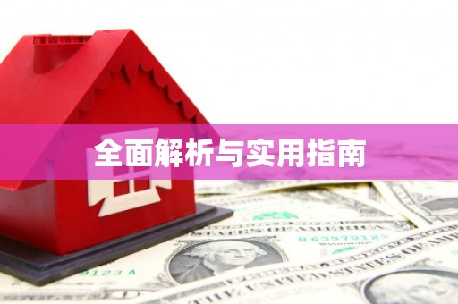 内埔全面解析与实用指南