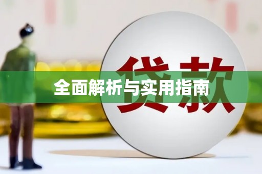 内埔全面解析与实用指南