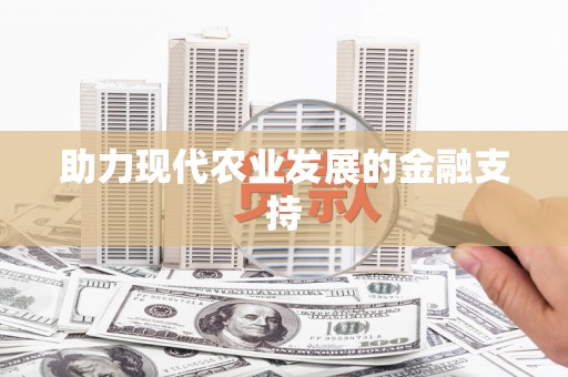 内埔助力现代农业发展的金融支持