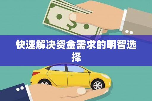 内埔快速解决资金需求的明智选择