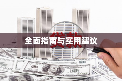 内埔全面指南与实用建议