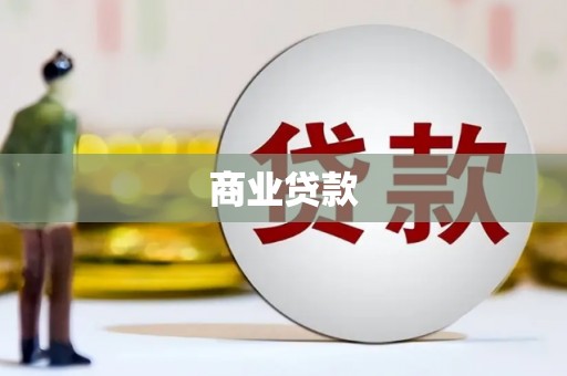 内埔商业贷款