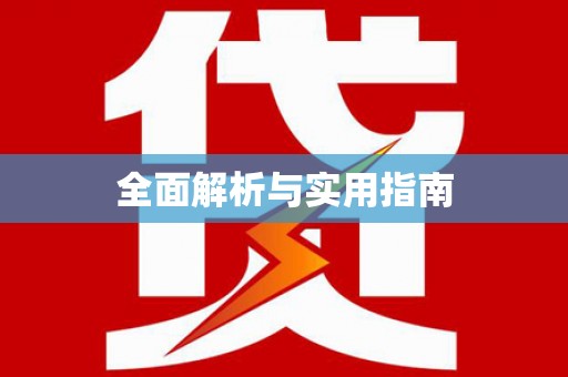 内埔全面解析与实用指南