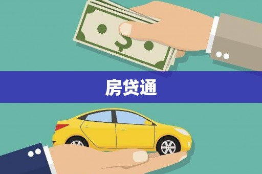 内埔房贷通