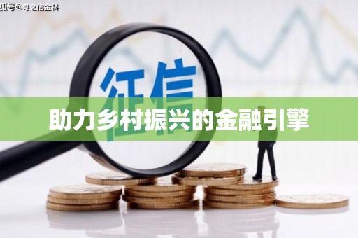 内埔助力乡村振兴的金融引擎