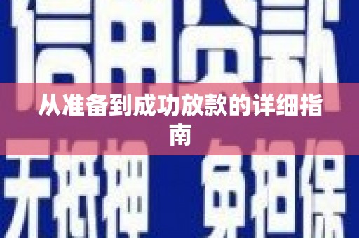 内埔从准备到成功放款的详细指南