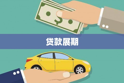 内埔贷款展期