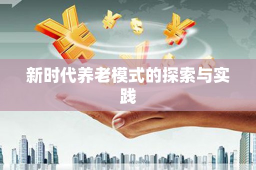 内埔新时代养老模式的探索与实践