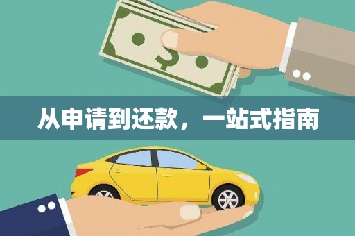 内埔从申请到还款，一站式指南