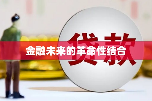 内埔金融未来的革命性结合