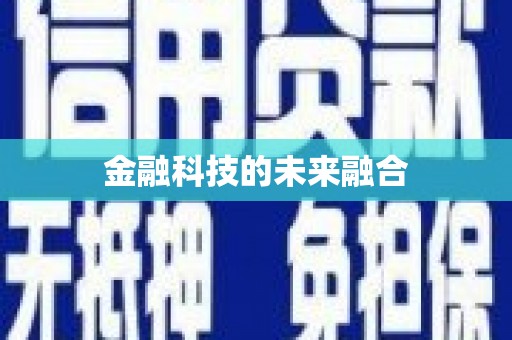 内埔金融科技的未来融合