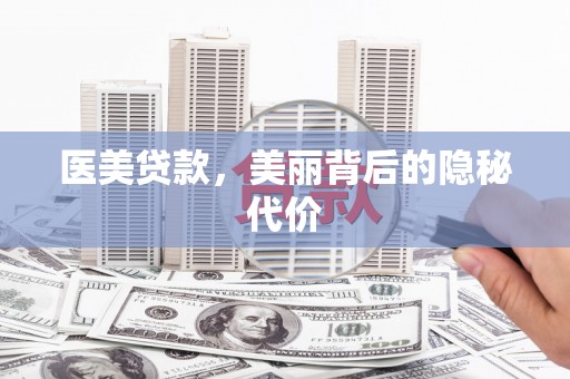 内埔医美贷款，美丽背后的隐秘代价