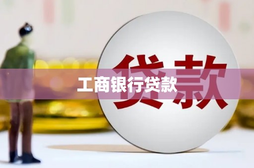 内埔工商银行贷款